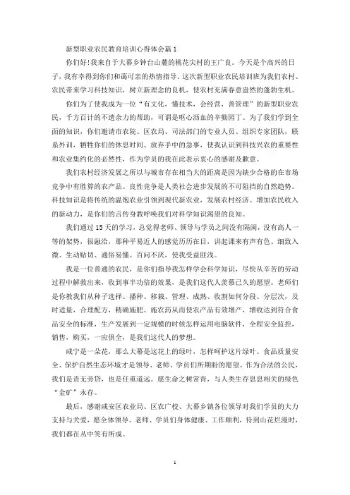 最新新型职业农民教育培训心得体会