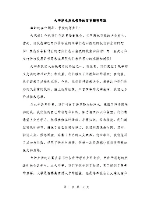 大学毕业典礼领导的发言稿常用版（5篇）
