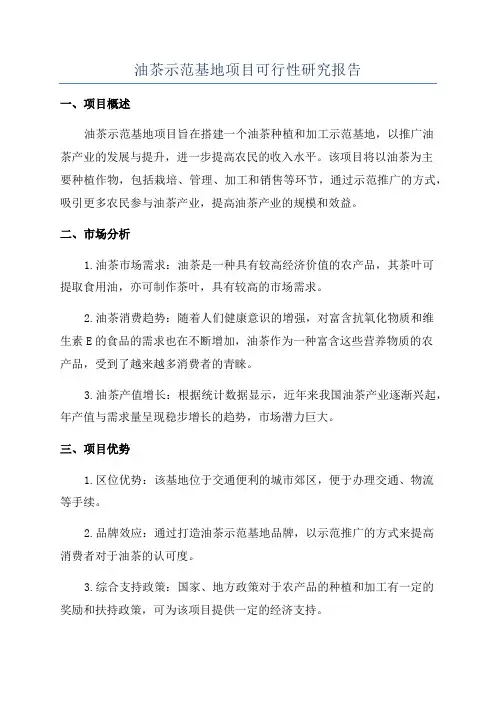 油茶示范基地项目可行性研究报告
