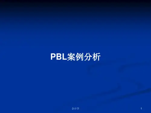 PBL案例分析PPT教案