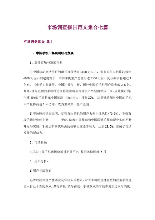 市场调查报告范文集合七篇
