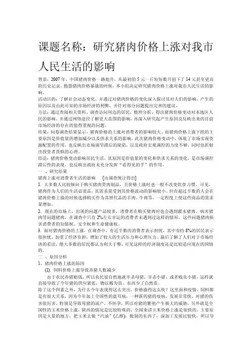 研究性学习----猪肉价格上涨问题