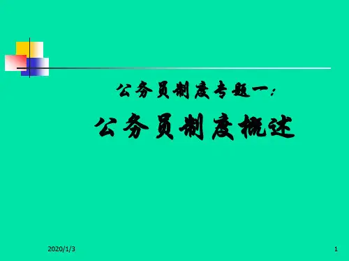 专题一公务员制度概述.ppt
