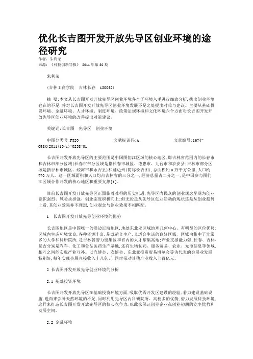 优化长吉图开发开放先导区创业环境的途径研究  