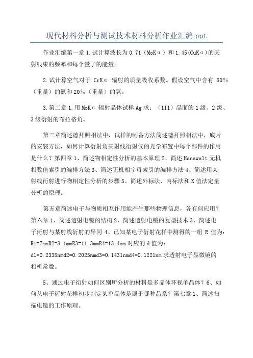 现代材料分析与测试技术材料分析作业汇编ppt