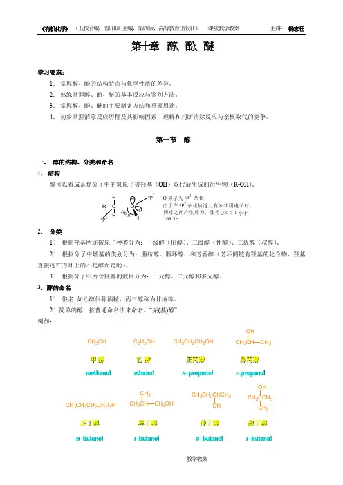 第十章 醇酚醚