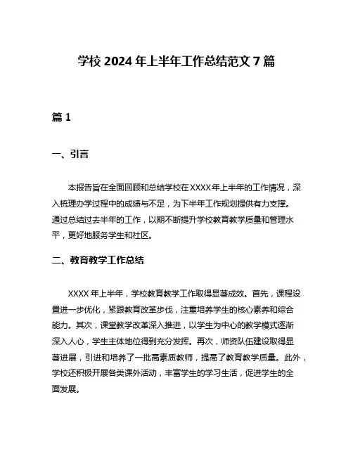 学校2024年上半年工作总结范文7篇