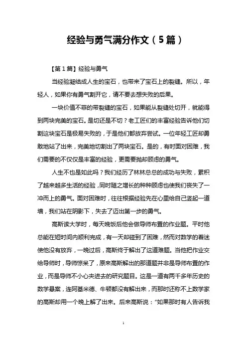 经验与勇气满分作文(5篇)