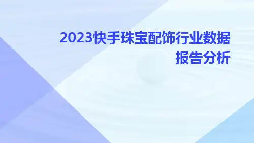 2023快手珠宝配饰行业数据报告分析