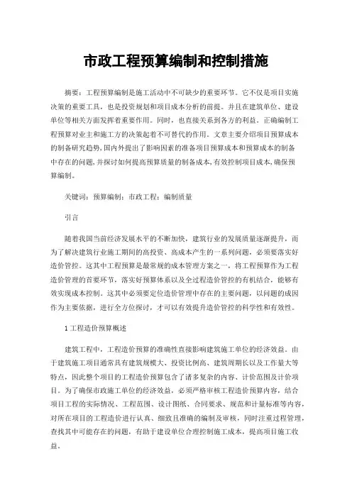市政工程预算编制和控制措施