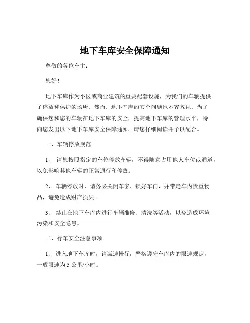 地下车库安全保障通知