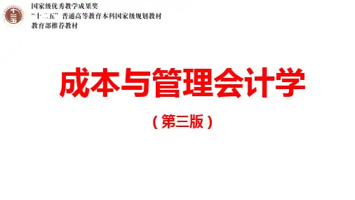 成本与管理会计学,第2章 成本的概念与分类wc