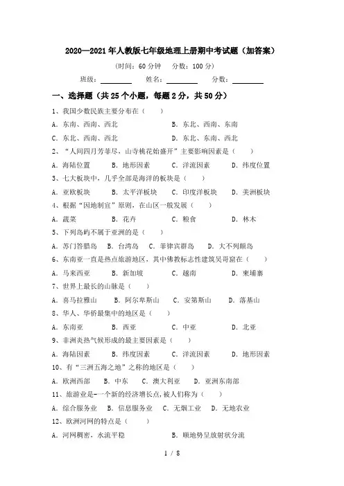 2020—2021年人教版七年级地理上册期中考试题(加答案)