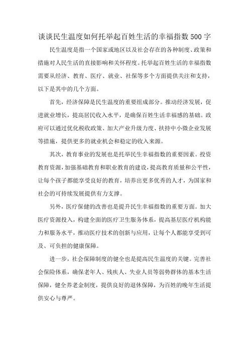 谈谈民生温度如何托举起百姓生活的幸福指数500字