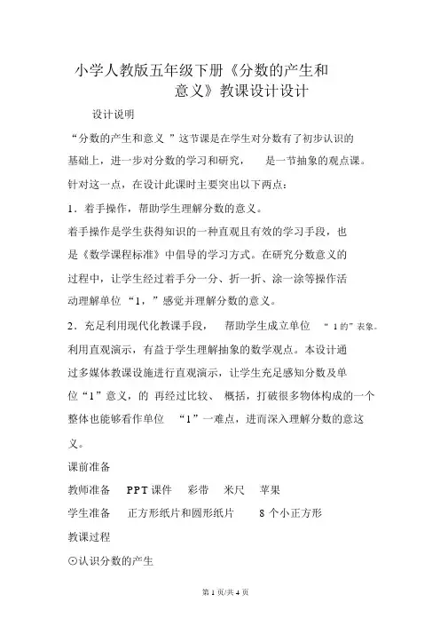 小学人教版五年级下册《分数的产生和意义》教案设计