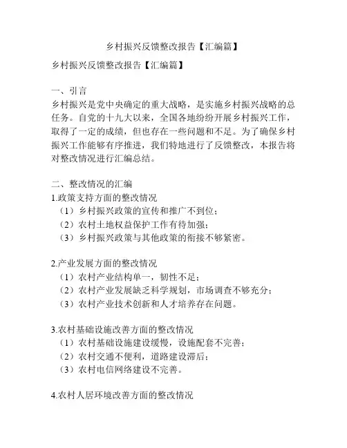 乡村振兴反馈整改报告【汇编篇】