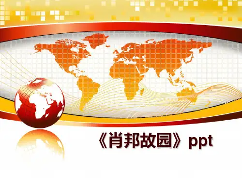 最新《肖邦故园》ppt