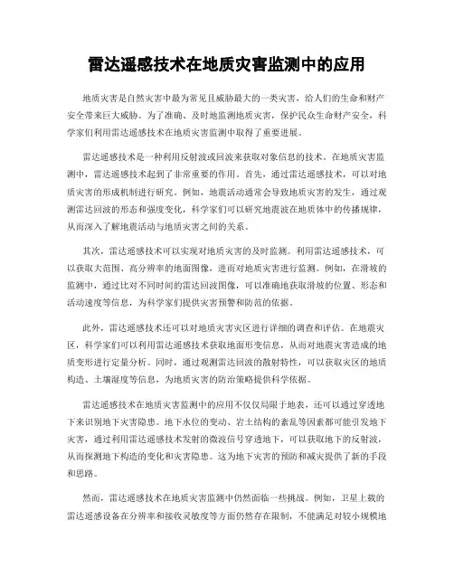 雷达遥感技术在地质灾害监测中的应用