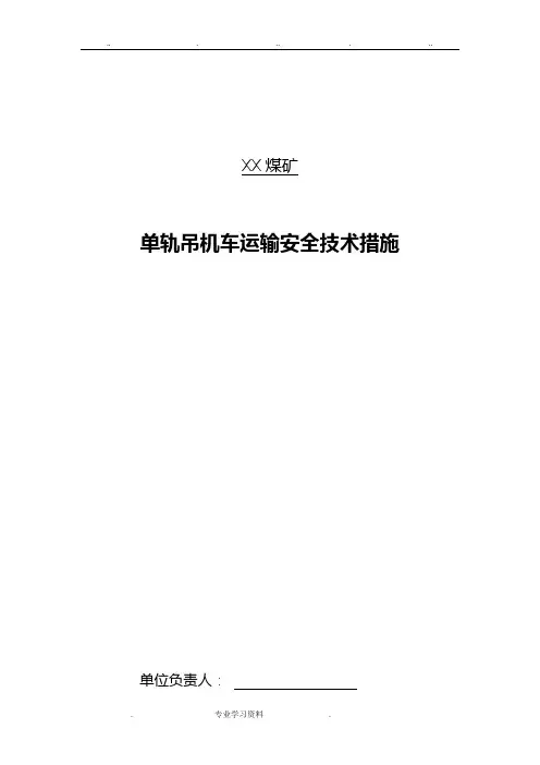 单轨吊机车安全运输技术措施方案