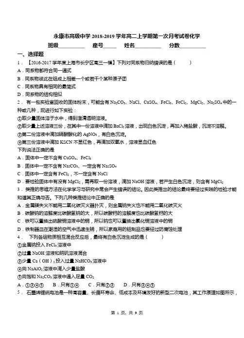 永康市高级中学2018-2019学年高二上学期第一次月考试卷化学