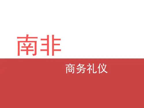 南非商务礼仪