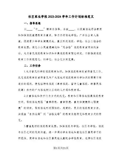 社区家长学校2023-2024学年工作计划标准范文(5篇)