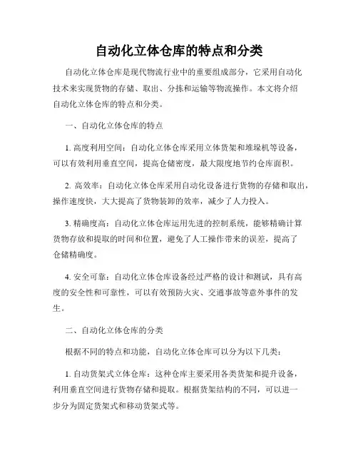 自动化立体仓库的特点和分类