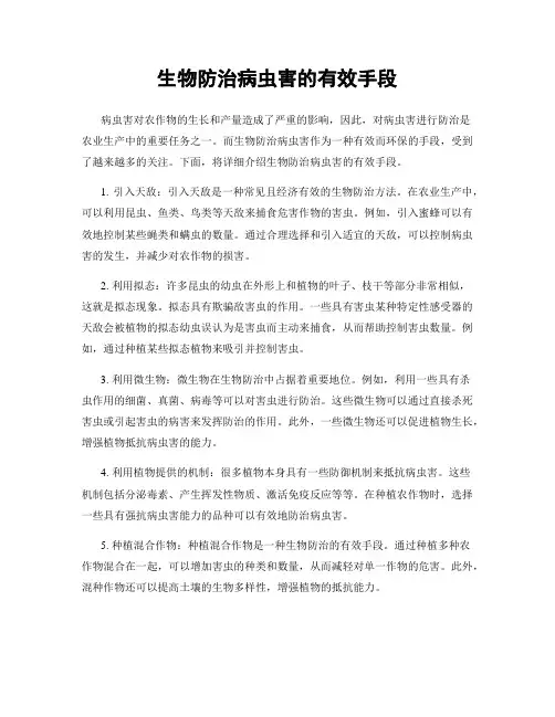 生物防治病虫害的有效手段
