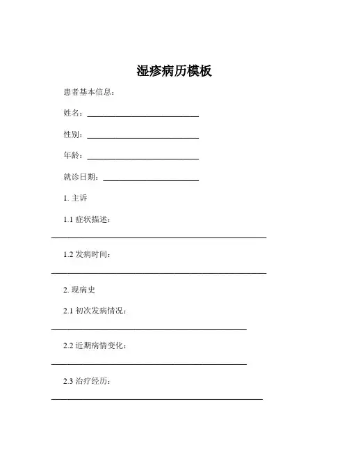湿疹病历模板