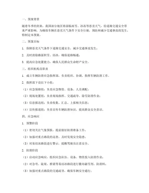 车辆防滑应急预案