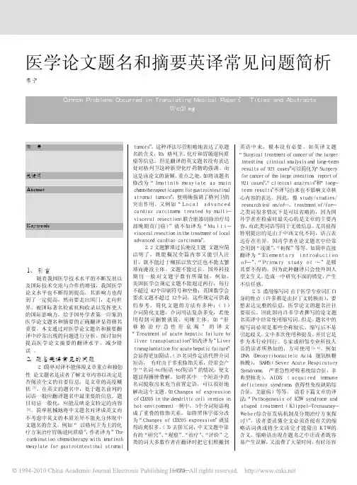 医学论文题名和摘要英译常见问题简析