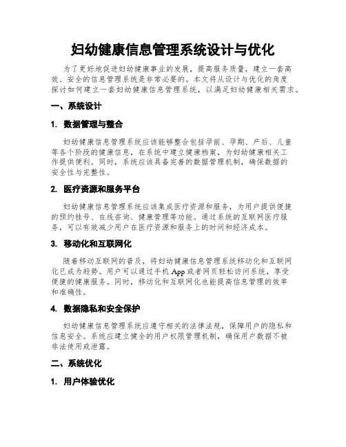 妇幼健康信息管理系统设计与优化