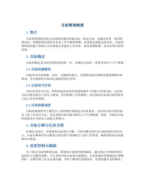 目标管理制度