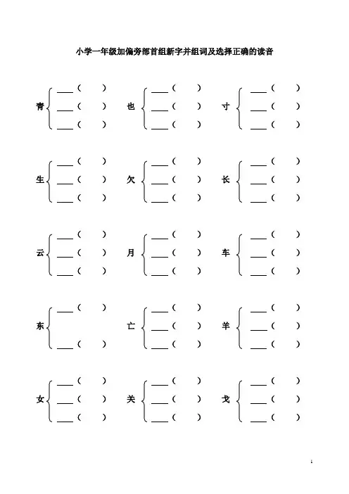 (完整版)小学一年级加偏旁部首组新字并组词及选择正确的读音