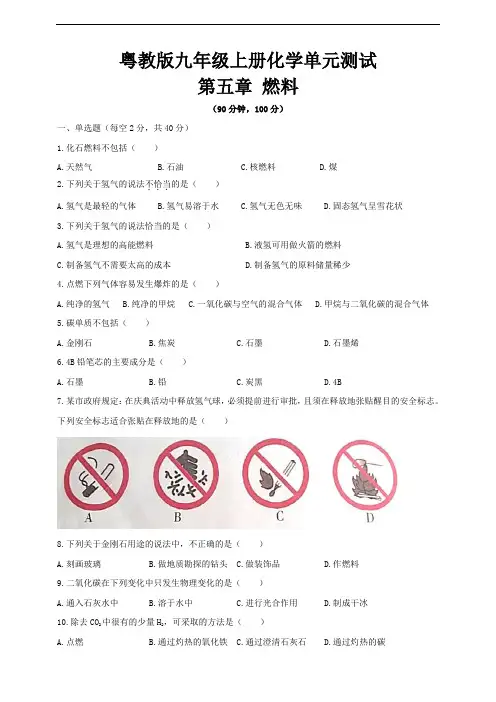 科粤版化学九年级上册第5章《燃料》单元测试(含答案)