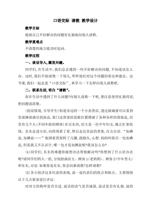 部编人教版三年级语文上册-口语交际请教-教案教学设计