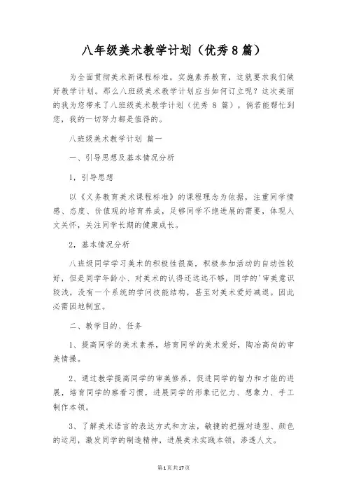 八年级美术教学计划(优秀8篇)