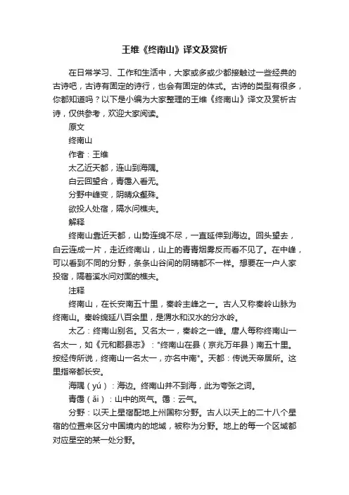 王维《终南山》译文及赏析