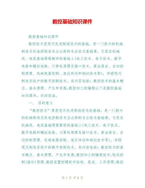 数控基础知识课件