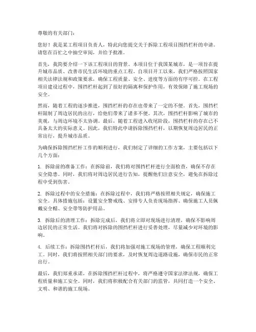 拆除围挡栏杆申请书范本