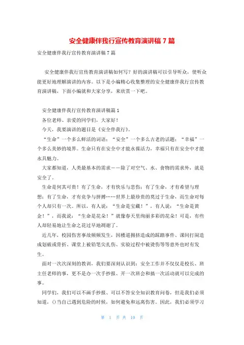 安全健康伴我行宣传教育演讲稿7篇