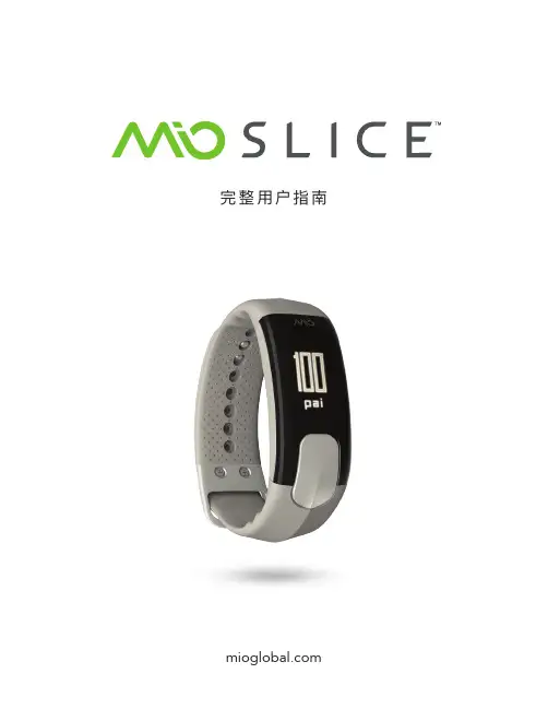 Mio 迈欧 SLICE_智能手环说明书