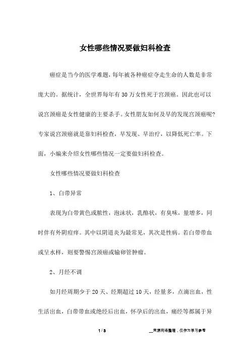 女性哪些情况要做妇科检查