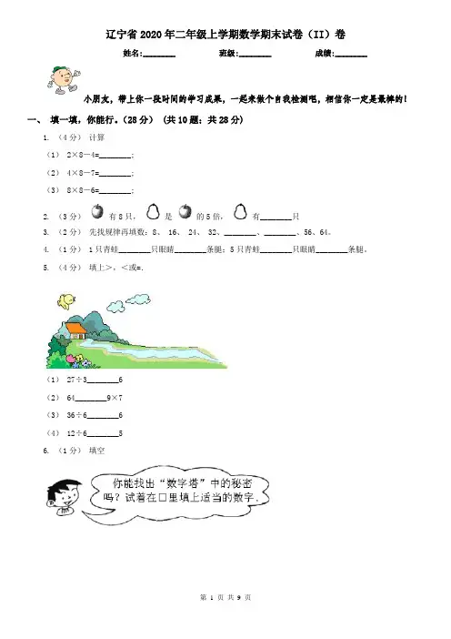 辽宁省2020年二年级上学期数学期末试卷(II)卷