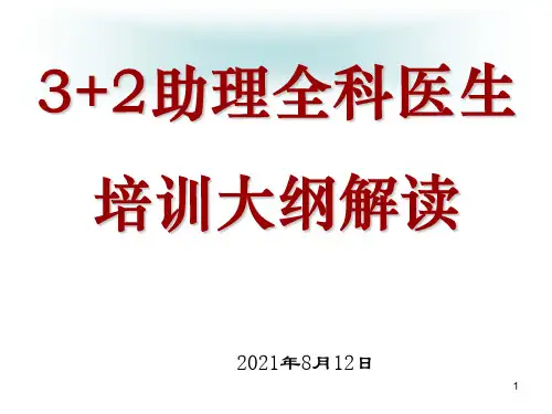 3+2助理全科医生培训大纲解读