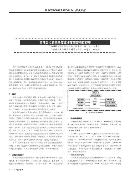 基于单片机的仓库温湿度智能测控系统