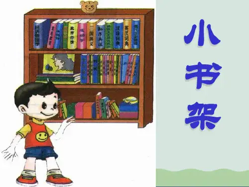《小书架》ppt课件(自制)