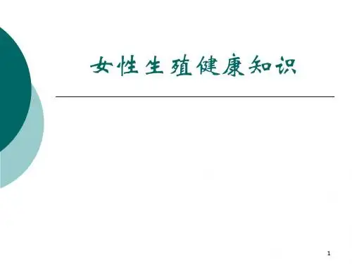 常见妇科疾病的症状及治疗PPT医学课件