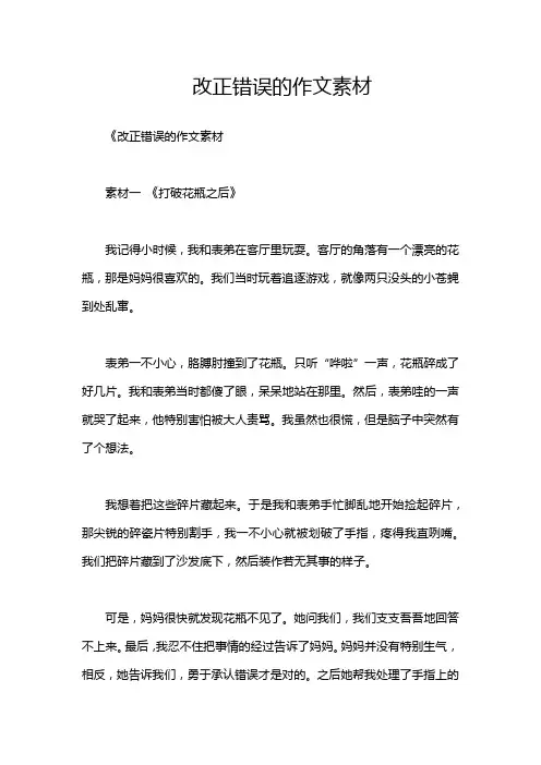 改正错误的作文素材