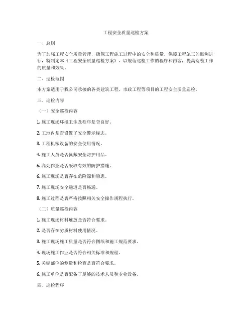 工程安全质量巡检方案
